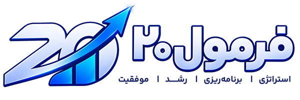 آکادمی مشاوره کنکور و برنامه ریزی تحصیلی فرمول 20